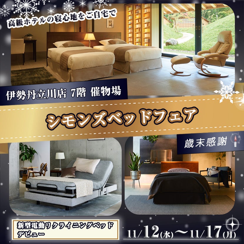 伊勢丹 立川店 シモンズベッドフェア