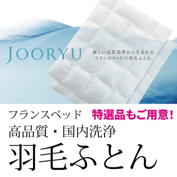 高品質羽毛ふとん ベッドパッド・の寝具も豊富に揃えております。