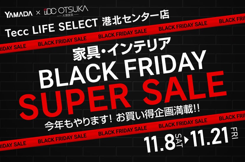 Tecc LIFE SELECT 港北センター店　YAMADA×IDC　OTSUKA  家具インテリア　BLACK FRIDAY スーパーセール