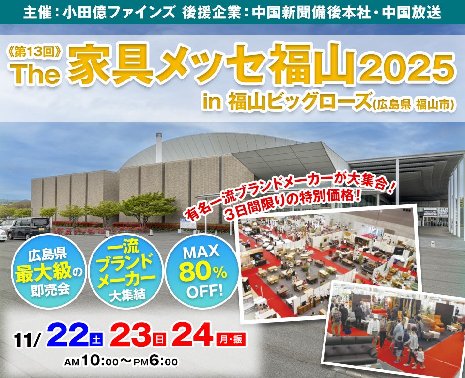 第13回 The家具メッセ福山2025 in 福山ビッグローズ