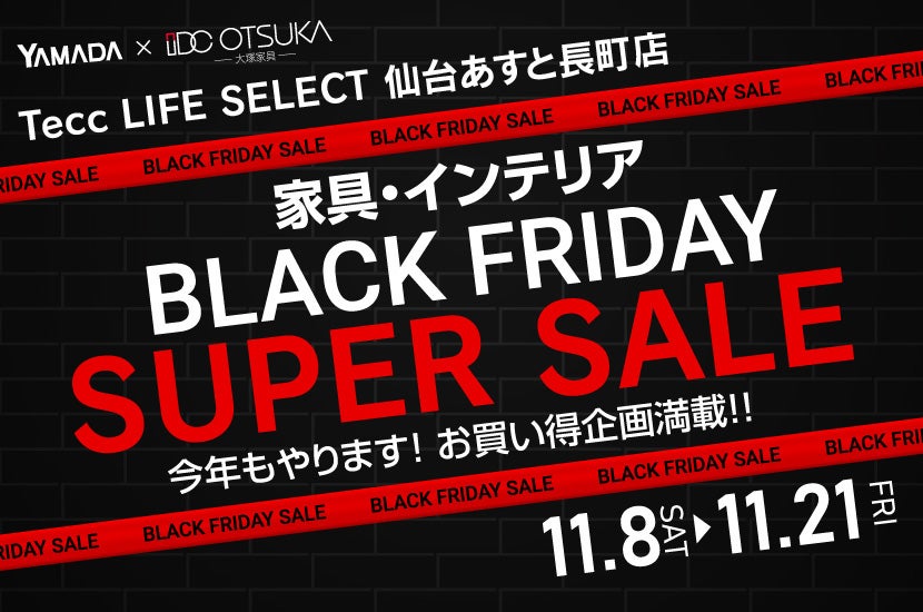 Tecc LIFE SELECT 仙台あすと長町店　YAMADA×IDC　OTSUKA  家具インテリア　BLACK FRIDAY スーパーセール