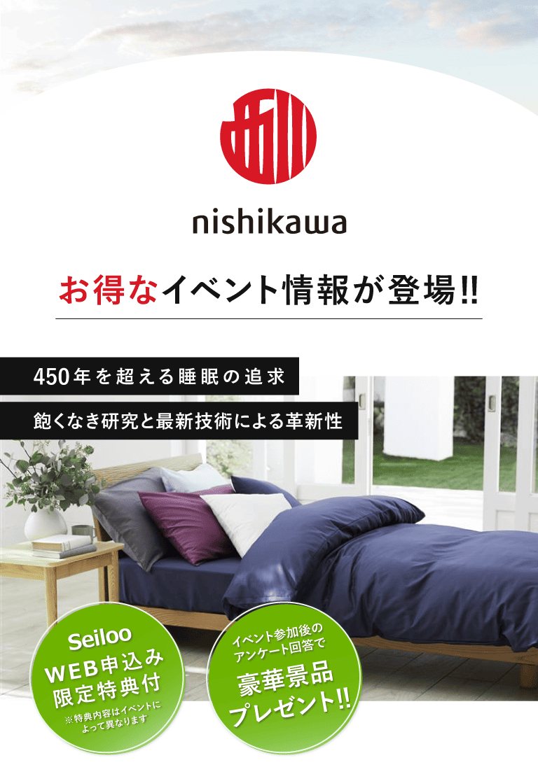 よく眠り、よく生きる。寝具のnishikawaのお得なイベント情報が登場！