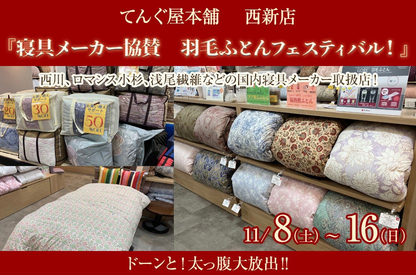 『寝具メーカー協賛　羽毛ふとんフェスティバル！』