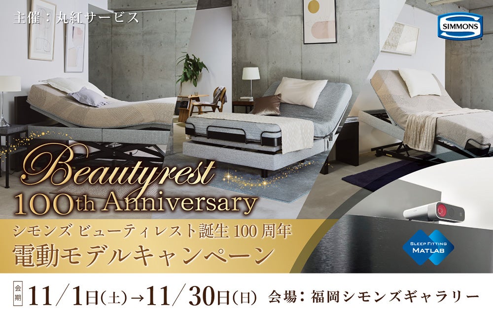 シモンズビューティレスト誕生100周年「電動モデルキャンペーン
