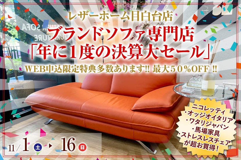 ブランドソファ専門店「年に１度の決算大セール」in レザーホーム目白台店