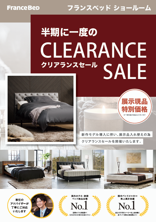フランスベッド横浜ショールーム【半期に一度のクリアランスセール