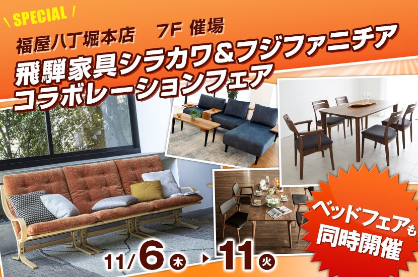 飛騨家具シラカワ＆フジファニチア　コラボレーションフェア