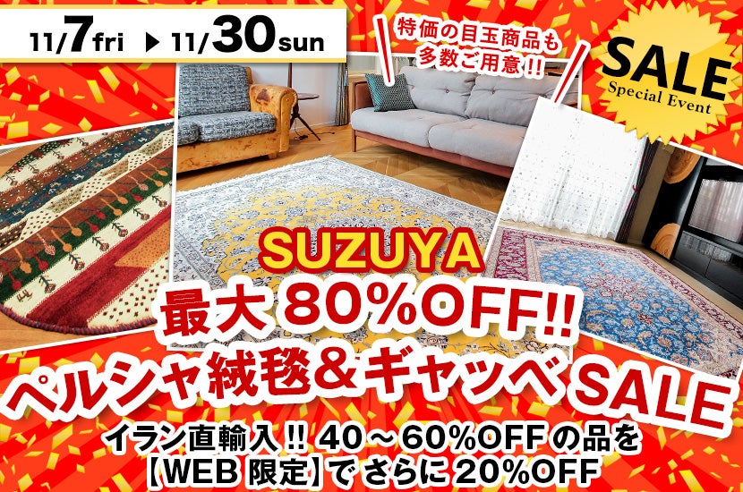最大80%OFF!!  ペルシャ絨毯＆ギャッベSALE