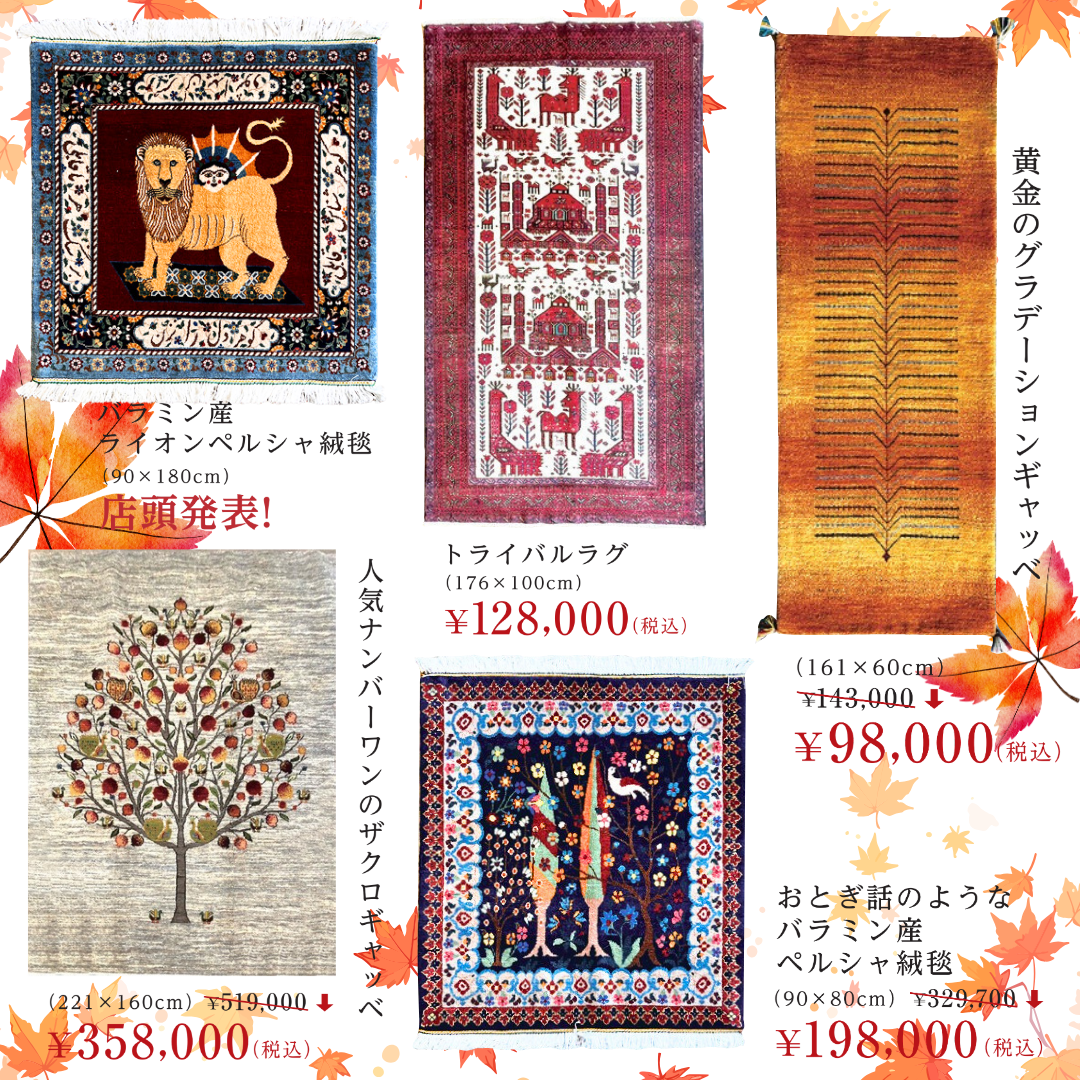 ギャッベも全品特別価格です！