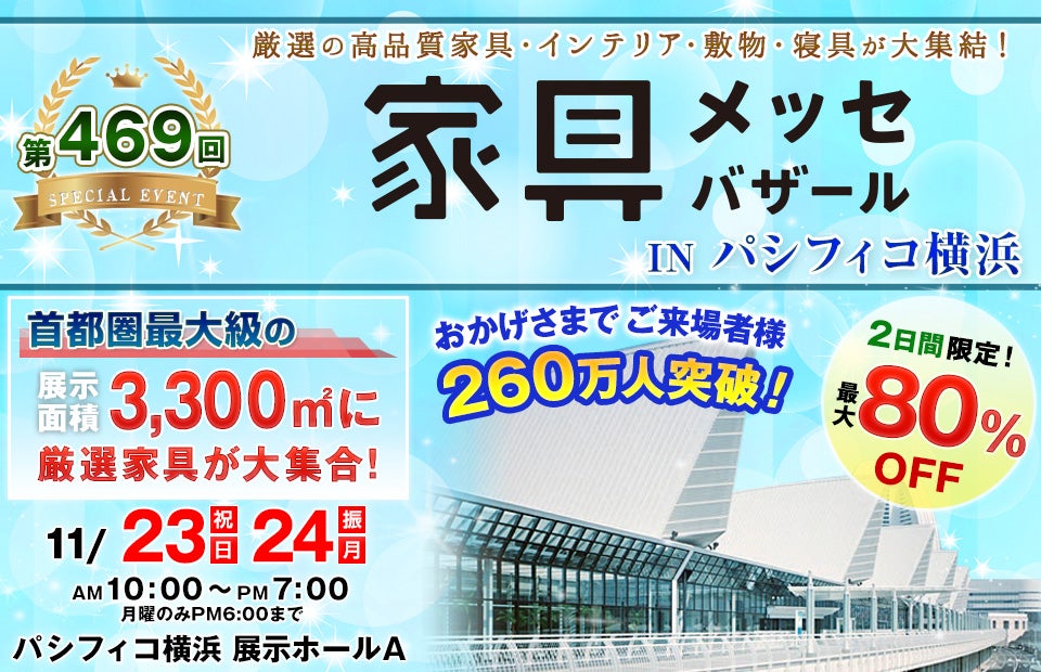 家具メッセバザール in パシフィコ横浜