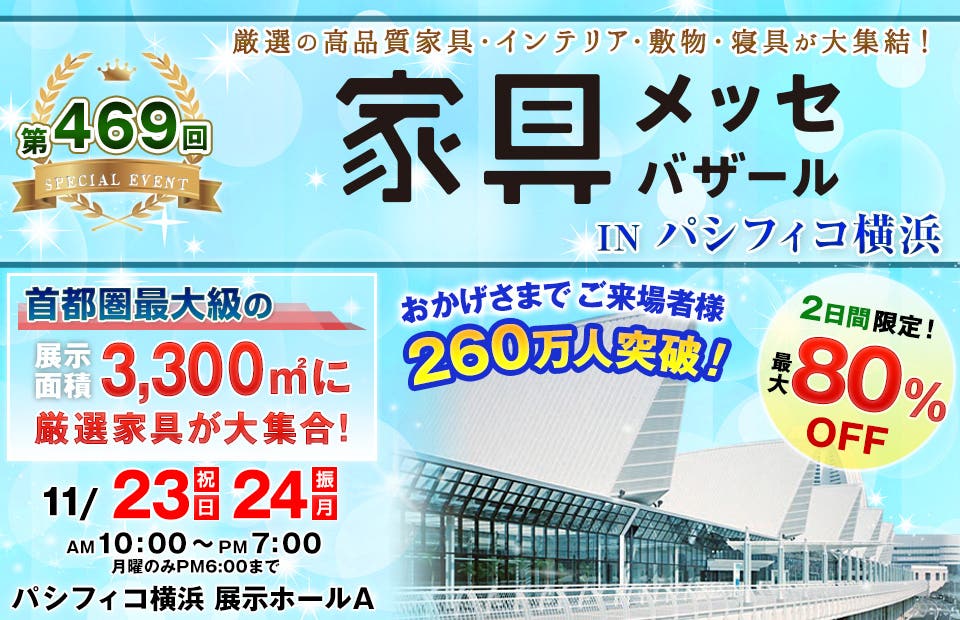 家具メッセバザール in パシフィコ横浜