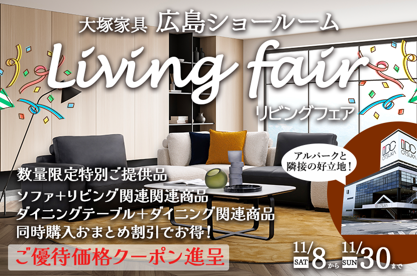 セイルー限定「リビングフェア」  IDC OTSUKA 広島ショールーム