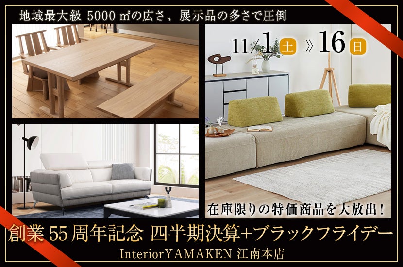 創業55周年記念   四半期決算＋ブラックフライデー