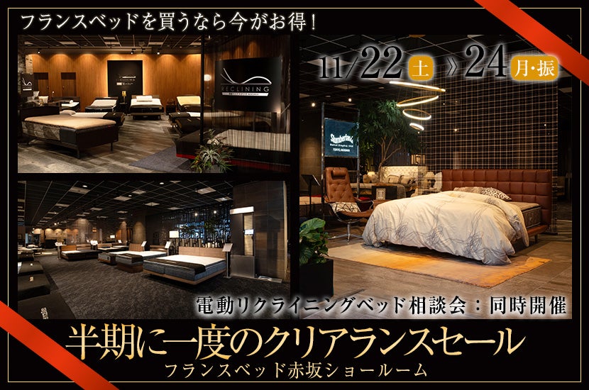 フランスベッド赤坂ショールーム　半期に一度のクリアランスセール