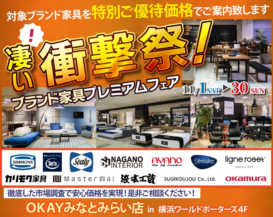「凄い！衝撃祭！ブランド家具プレミアムフェア！」