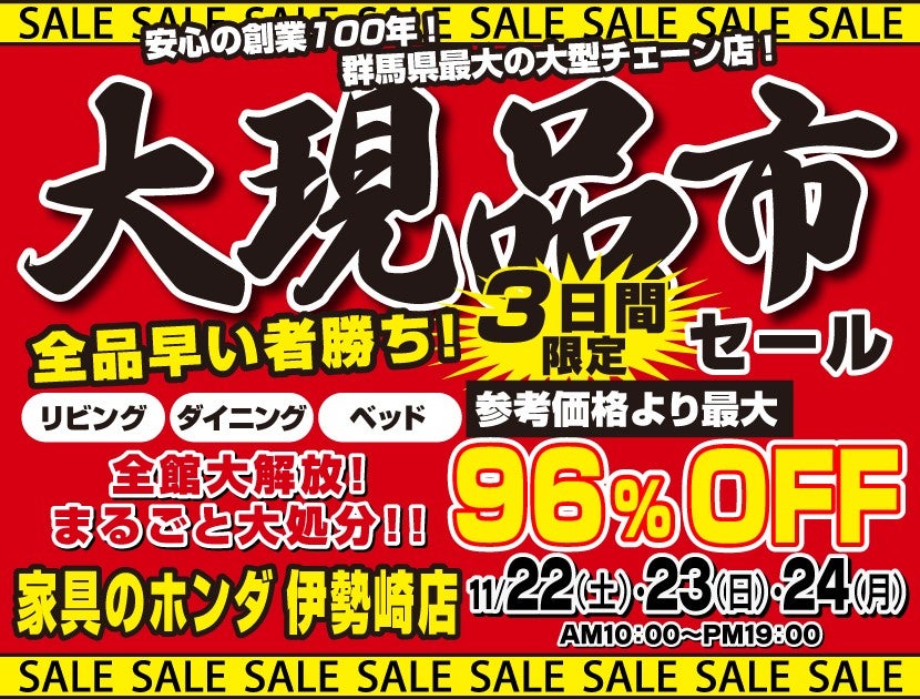 店内全品大処分！大現品市 ３日間！