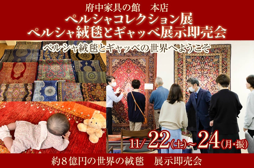 ペルシャコレクション展　ペルシャ絨毯とギャッベ展示即売会