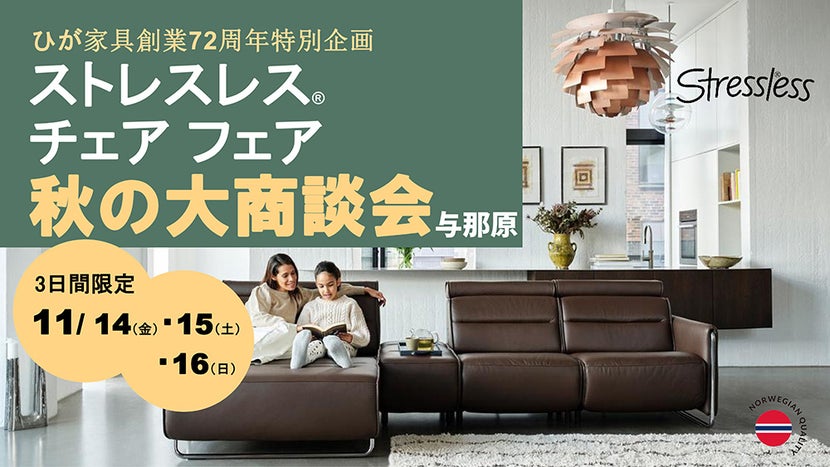 ストレスレス®チェア秋の大商談会 in 与那原