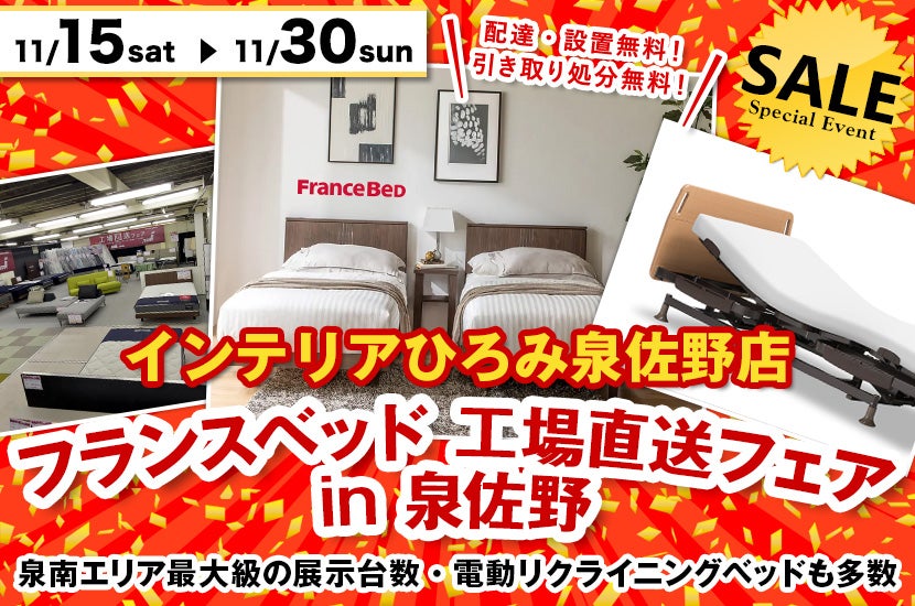 フランスベッド 工場直送フェア in 泉佐野｜大阪府のアウトレット家具