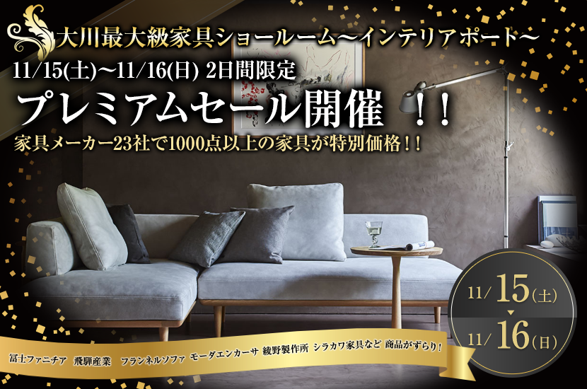 11/15(土)～11/16(日) 2日間限定  プレミアムセール開催 ！！～大川最大級ショールーム・インテリアポートにて～