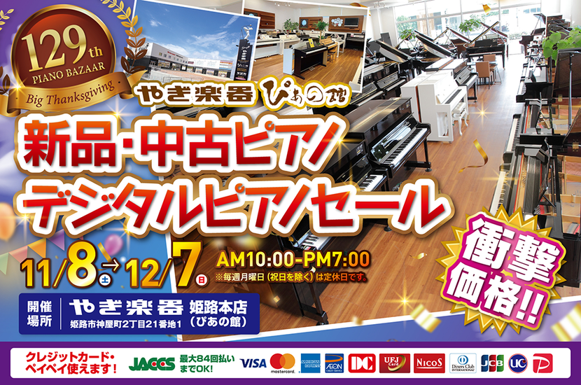 第129回 新品・中古ピアノ・デジタルピアノセール大感謝祭 in 株式会社