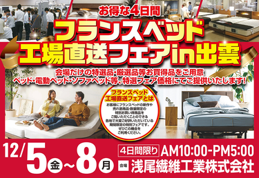 フランスベッド　工場直送フェア　in　出雲