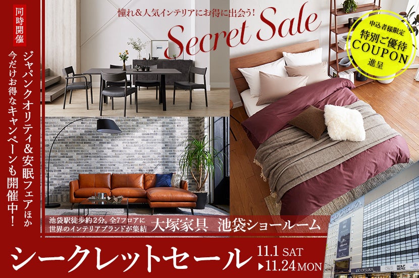 「シークレットセール」IDC OTSUKA 池袋ショールーム    