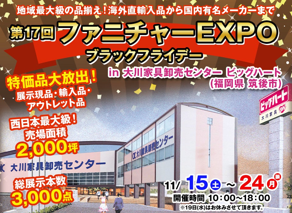 第17回　ファニチャーEXPO in 大川家具卸売センター ビッグハート 　ブラックフライデー