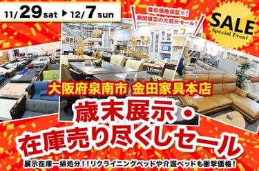歳末展示・在庫売り尽くしセール