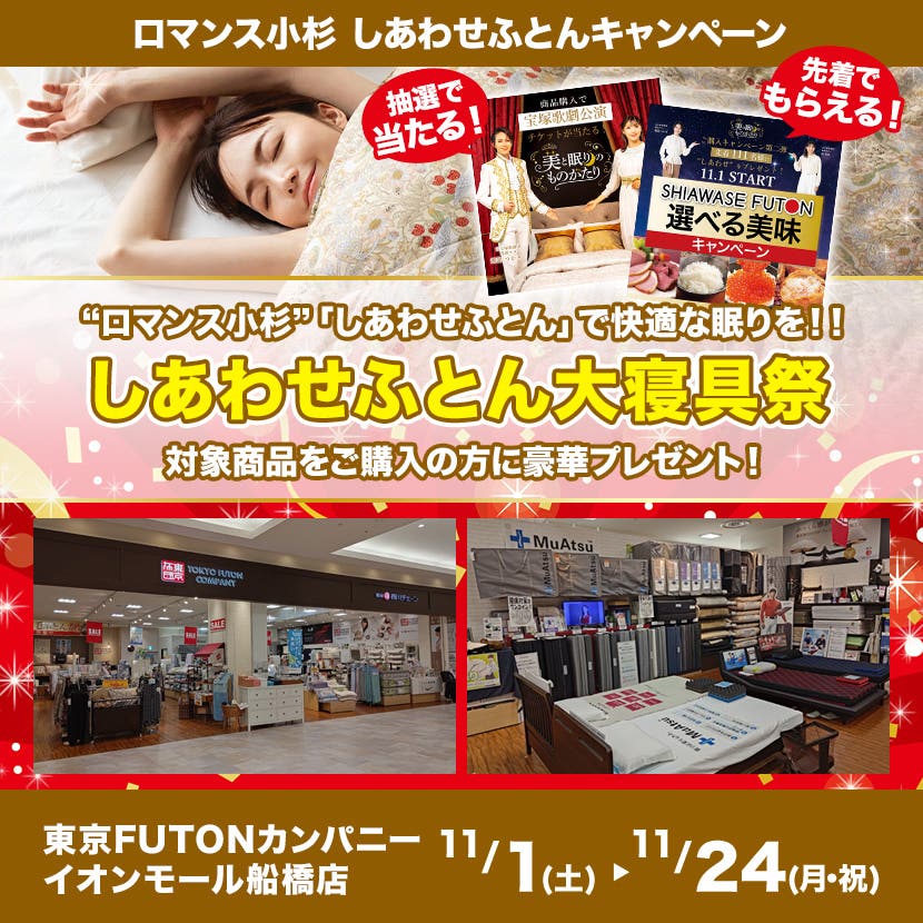 しあわせふとん大寝具祭 in TOKYO FUTON COMPANY イオンモール船橋店