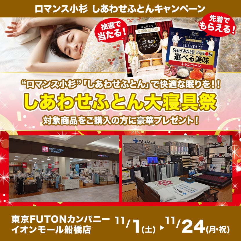 しあわせふとん大寝具祭 in TOKYO FUTON COMPANY イオンモール船橋店