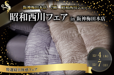 昭和西川フェア in 阪神梅田本店　