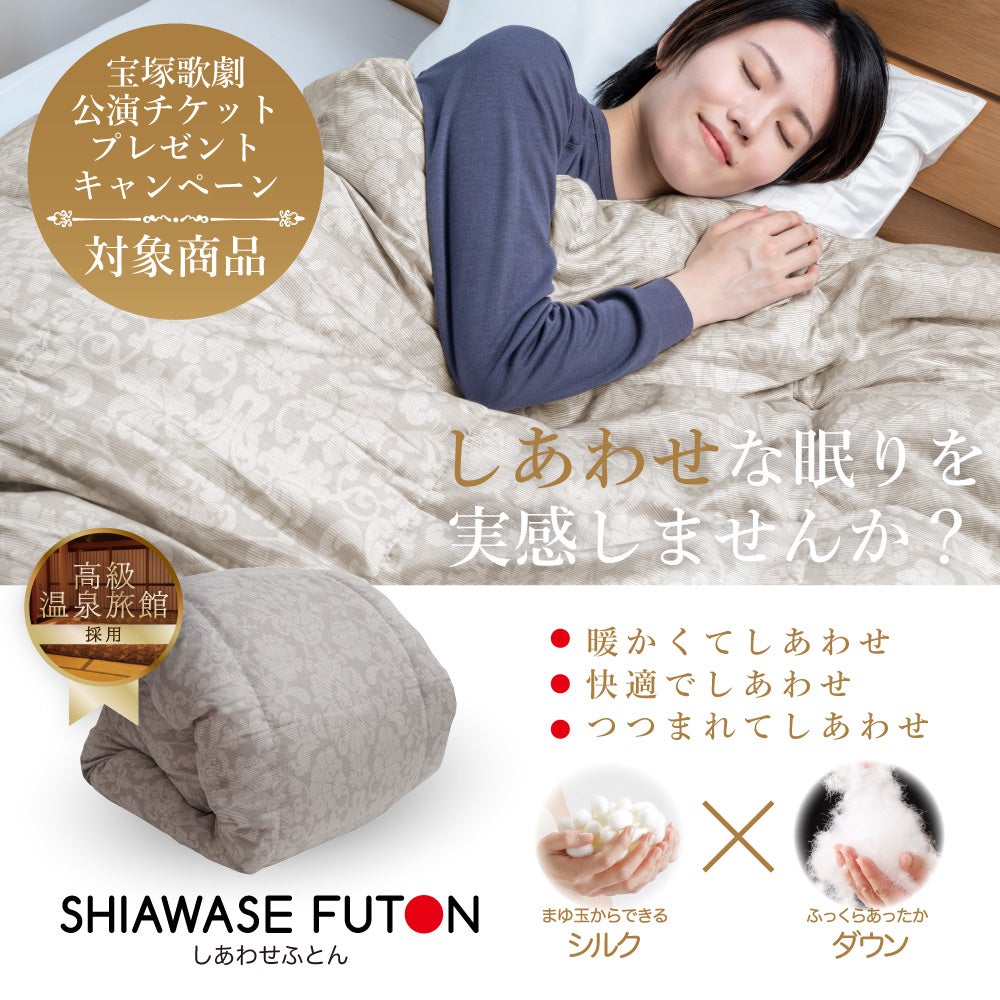適度な重みと包まれ感で感じるしあわせ「しあわせふとん」