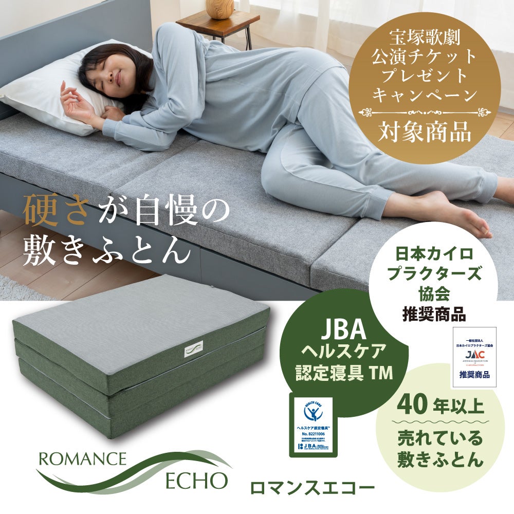 腰がよろこぶ理想の硬さ「ロマンスエコー」