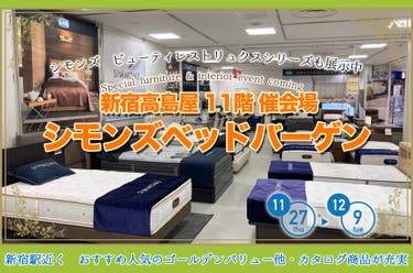 シモンズベッドバーゲン