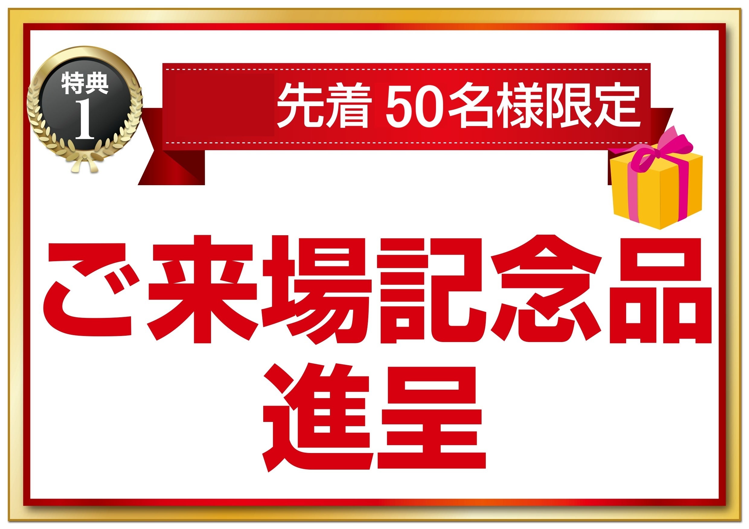 ご来場記念品プレゼント！