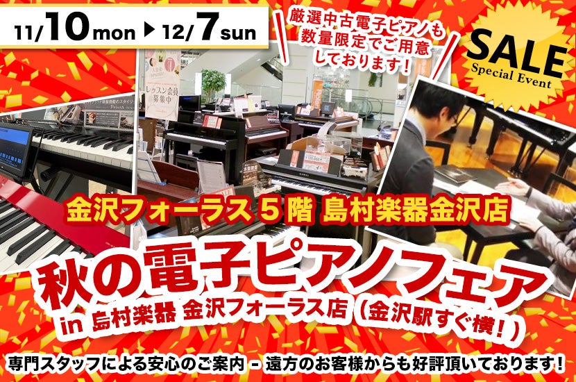 秋の電子ピアノフェア  in 島村楽器 金沢フォーラス店（金沢駅すぐ横！）