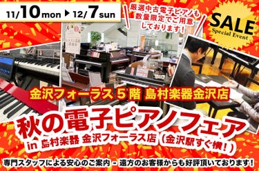 秋の電子ピアノフェア  in 島村楽器 金沢フォーラス店（金沢駅すぐ横！）