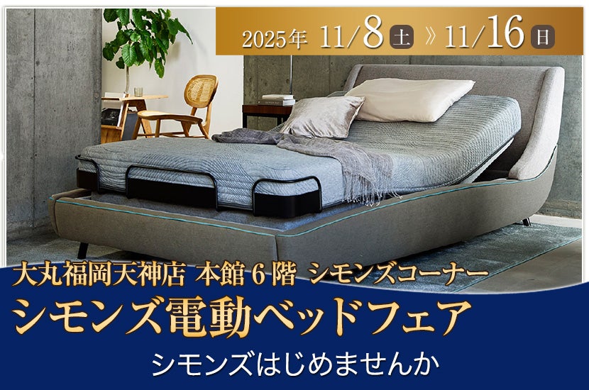 シモンズ電動ベッドフェアin大丸福岡天神店