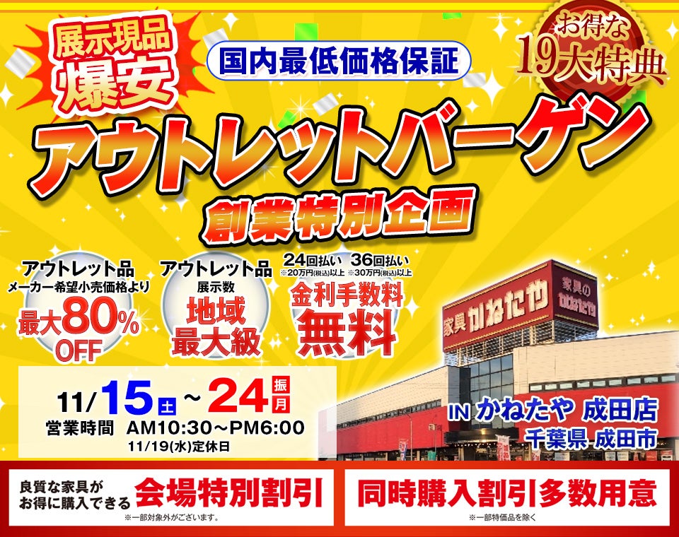 アウトレットバーゲン　創業特別企画　in かねたや成田店