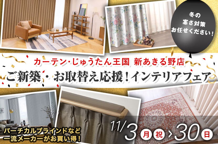 ご新築・お取替え応援！インテリアフェア  inカーテン・じゅうたん王国 新あきる野店