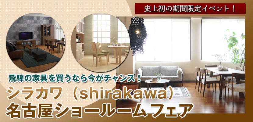 シラカワ（shirakawa）名古屋ショールームフェア