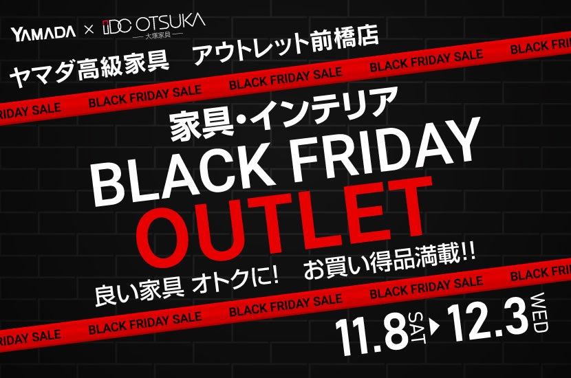 IDC OTSUKA×YAMADA　ヤマダ高級家具　アウトレット前橋店　ブラックフライデー OUTLET