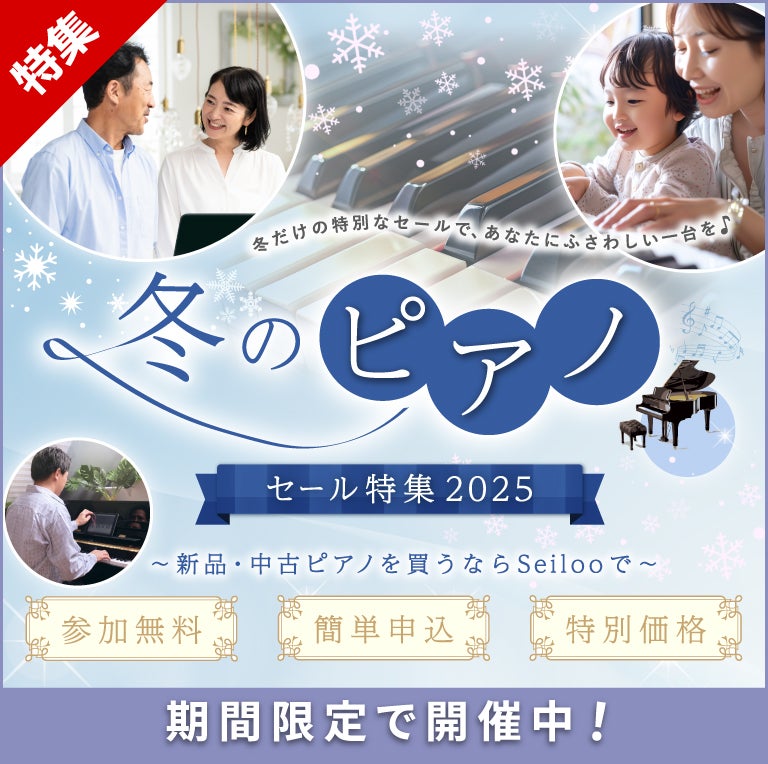 冬のピアノセール特集2025～新品・中古ピアノを買うならSeilooで～ 