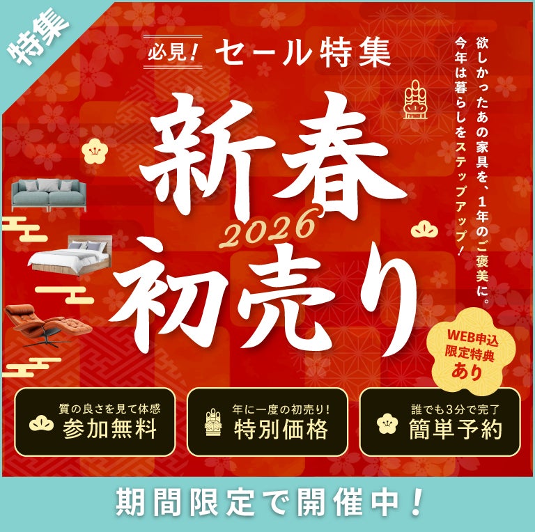2026年  家具インテリア  新春初売りセール特集