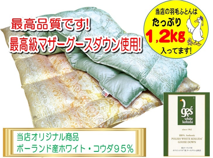 国内一流メーカー
ポーランド「コウダ・ヴィエルカ国立動物飼育学研究所」認定「ホワイト・コウダ」羽毛使用