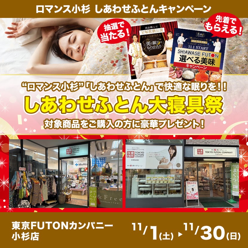しあわせふとん大寝具祭 in 東京FUTONカンパニー小杉店｜神奈川県の