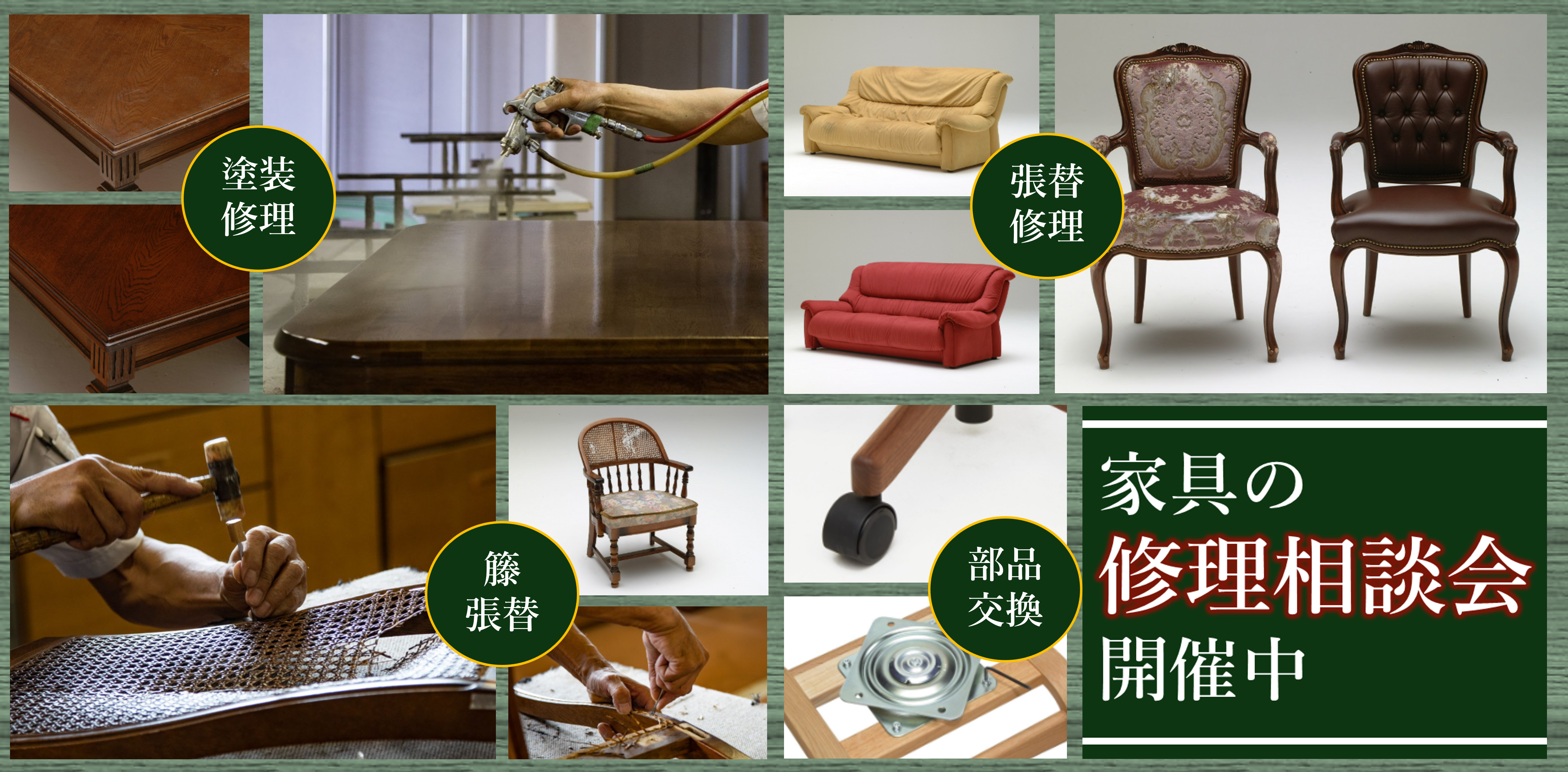 思い出がいっぱい詰まった家具をよみがえらせてみませんか？
