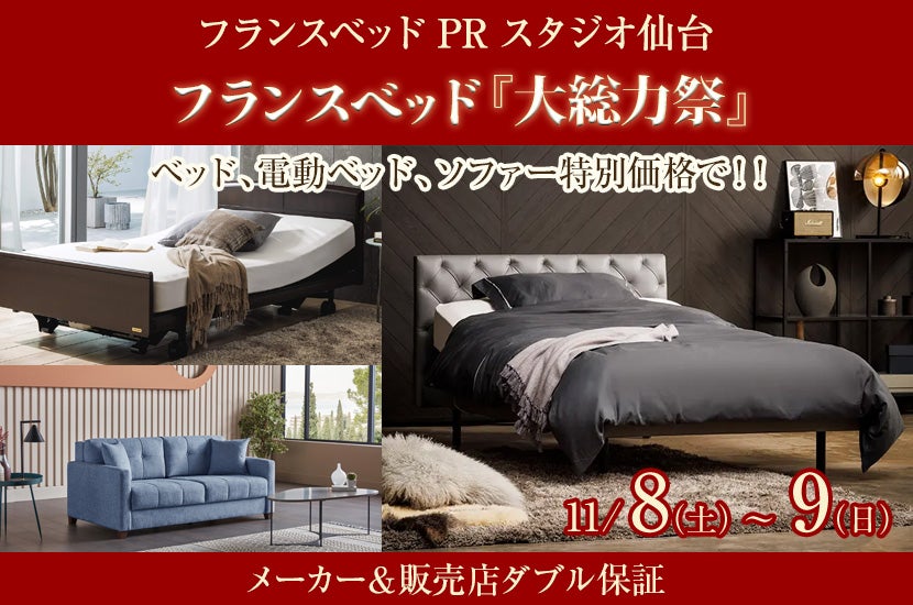 フランスベッド『大総力祭』