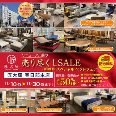 匠大塚 春日部本店 リニューアル前の『売り尽くしSale』　　同時開催『スペシャルベッドフェア』